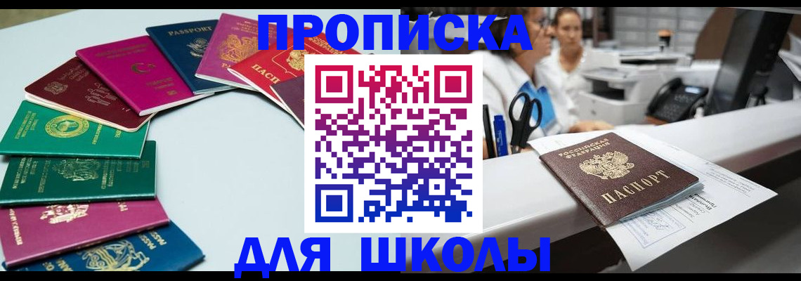 временная регистрация для школы в Сертолово